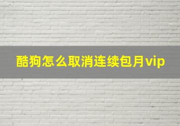 酷狗怎么取消连续包月vip