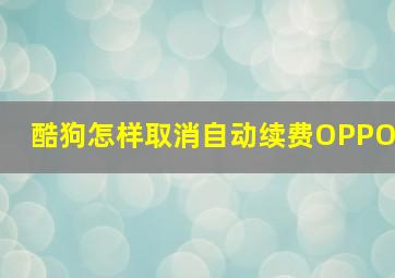 酷狗怎样取消自动续费OPPO