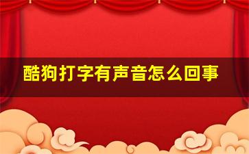 酷狗打字有声音怎么回事