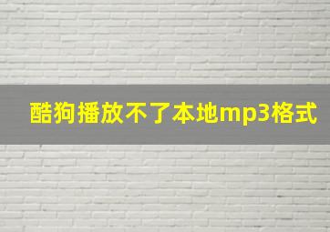 酷狗播放不了本地mp3格式