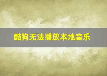 酷狗无法播放本地音乐