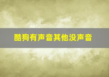 酷狗有声音其他没声音