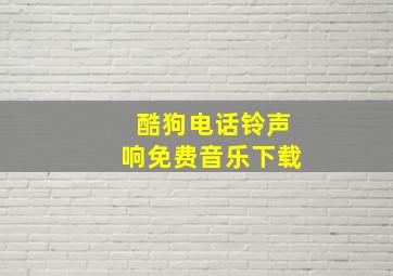 酷狗电话铃声响免费音乐下载