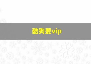 酷狗要vip