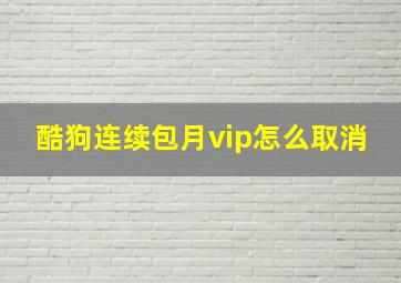 酷狗连续包月vip怎么取消