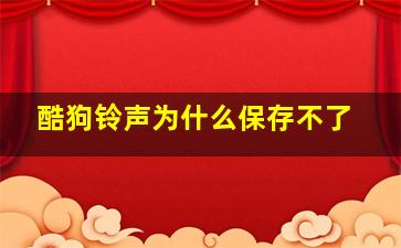 酷狗铃声为什么保存不了