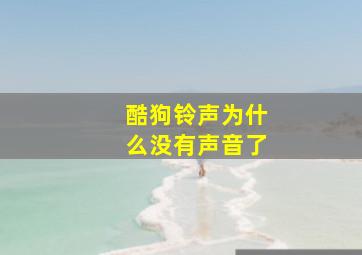 酷狗铃声为什么没有声音了