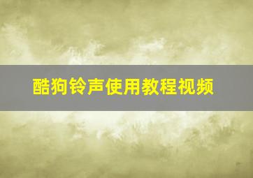 酷狗铃声使用教程视频