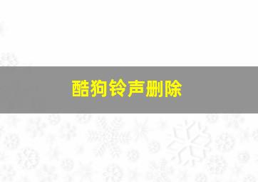 酷狗铃声删除