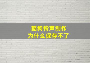 酷狗铃声制作为什么保存不了