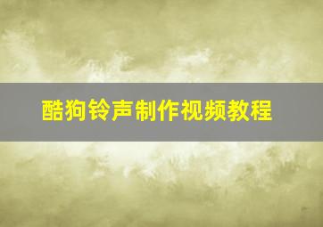 酷狗铃声制作视频教程