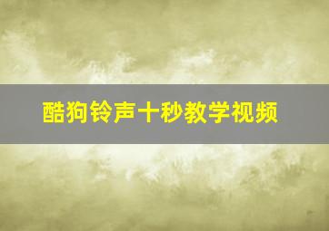 酷狗铃声十秒教学视频