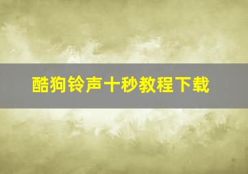 酷狗铃声十秒教程下载