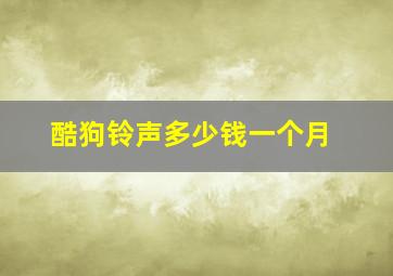 酷狗铃声多少钱一个月