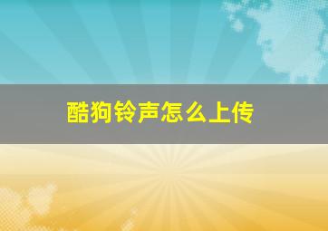 酷狗铃声怎么上传