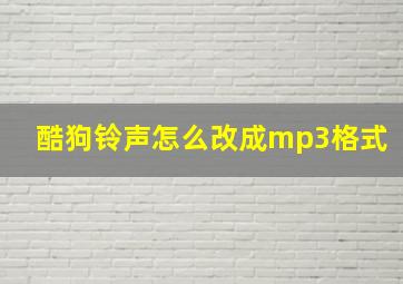 酷狗铃声怎么改成mp3格式