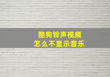 酷狗铃声视频怎么不显示音乐