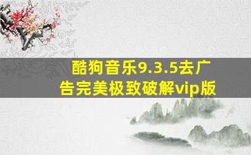 酷狗音乐9.3.5去广告完美极致破解vip版