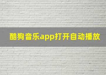 酷狗音乐app打开自动播放