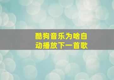 酷狗音乐为啥自动播放下一首歌