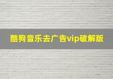 酷狗音乐去广告vip破解版