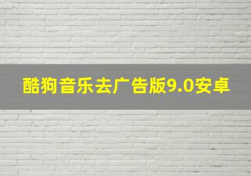 酷狗音乐去广告版9.0安卓