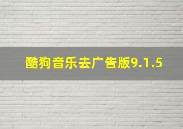 酷狗音乐去广告版9.1.5