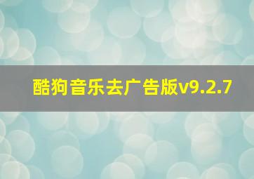 酷狗音乐去广告版v9.2.7