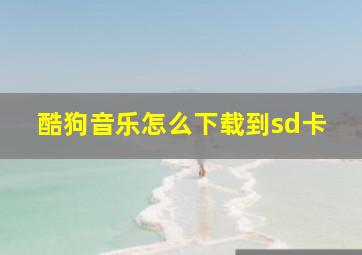 酷狗音乐怎么下载到sd卡