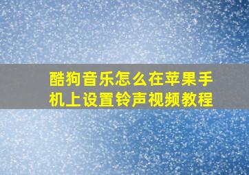 酷狗音乐怎么在苹果手机上设置铃声视频教程