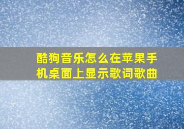 酷狗音乐怎么在苹果手机桌面上显示歌词歌曲