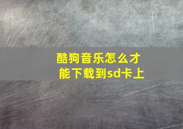 酷狗音乐怎么才能下载到sd卡上