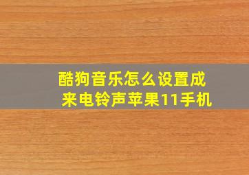 酷狗音乐怎么设置成来电铃声苹果11手机