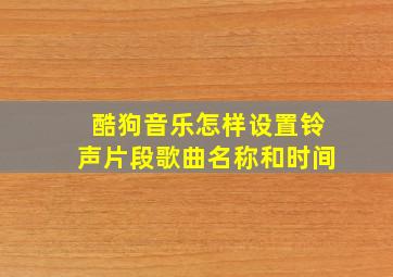 酷狗音乐怎样设置铃声片段歌曲名称和时间