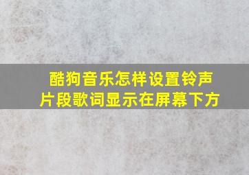 酷狗音乐怎样设置铃声片段歌词显示在屏幕下方