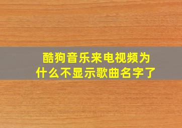 酷狗音乐来电视频为什么不显示歌曲名字了