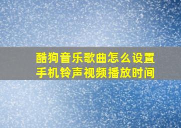 酷狗音乐歌曲怎么设置手机铃声视频播放时间