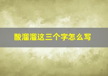 酸溜溜这三个字怎么写