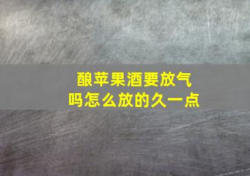 酿苹果酒要放气吗怎么放的久一点