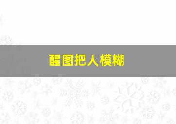 醒图把人模糊