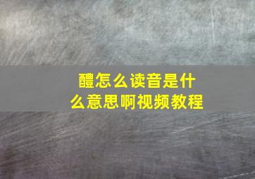 醴怎么读音是什么意思啊视频教程