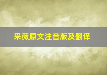 采薇原文注音版及翻译