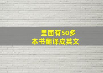 里面有50多本书翻译成英文