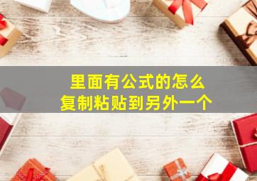 里面有公式的怎么复制粘贴到另外一个