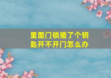 里面门锁插了个钥匙开不开门怎么办