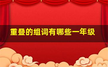 重叠的组词有哪些一年级