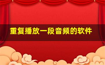 重复播放一段音频的软件