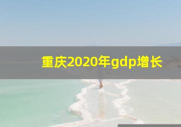 重庆2020年gdp增长