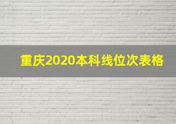 重庆2020本科线位次表格