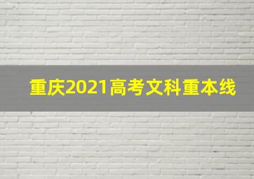 重庆2021高考文科重本线